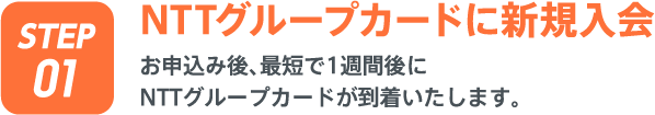 NTTグループカードに新規入会 お申込み後、最短で1週間後にNTTグループカードが到着いたします。