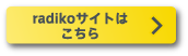 radikoサイトはこちら