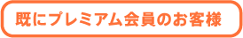 既にプレミアム会員のお客様