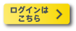 ログインはこちら