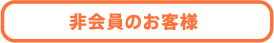 非会員のお客様
