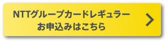NTTグループカードレギュラー お申込みはこちら
