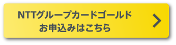 NTTグループカードゴールド お申込みはこちら